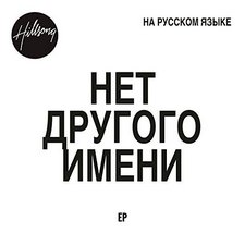 Hillsong, НЕТ ДРУГОГО ИМЕНИ